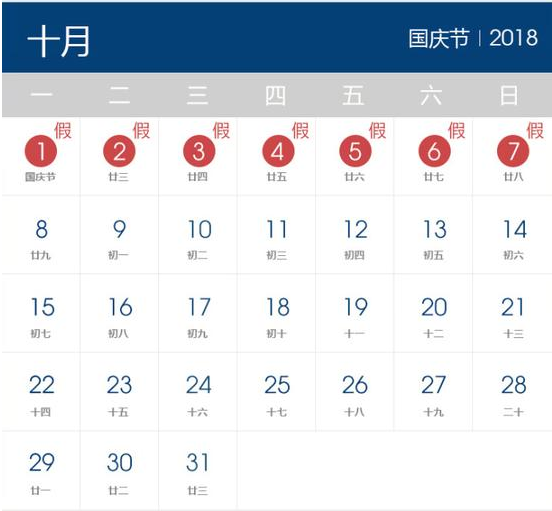 2018年國慶節(jié)放假時(shí)間表
