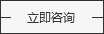 立即咨詢(xún)